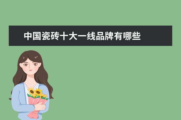 中国瓷砖十大一线品牌有哪些