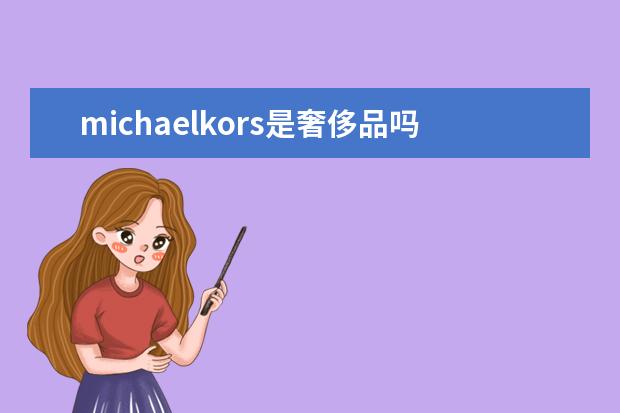 michaelkors是奢侈品吗