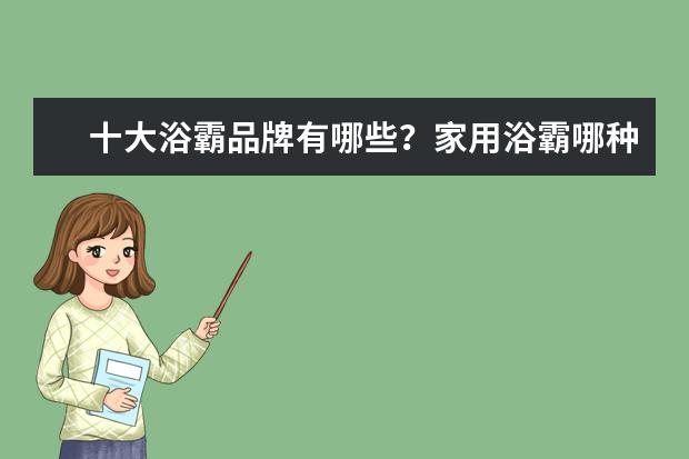 十大浴霸品牌有哪些?家用浴霸哪种好?