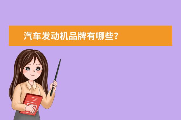 汽车发动机品牌有哪些？