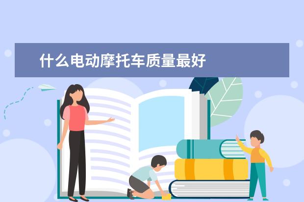 什么电动摩托车质量最好