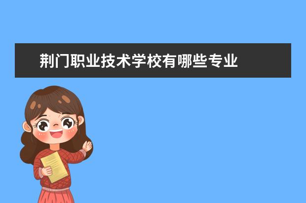 荆门职业技术学校有哪些专业