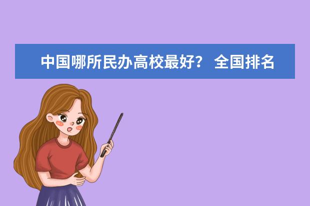 中国哪所民办高校最好？ 全国排名前十位的大专学校