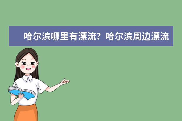 哈尔滨哪里有漂流？哈尔滨周边漂流好去处