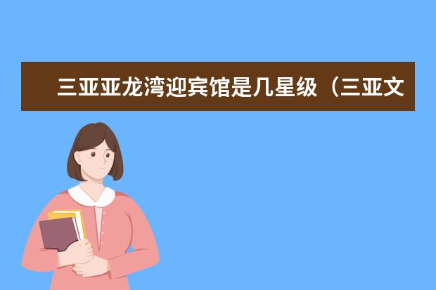三亚亚龙湾迎宾馆是几星级（三亚文华东方酒店是几星级酒店）