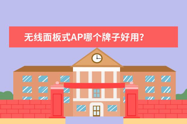无线面板式AP哪个牌子好用？