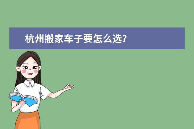 杭州搬家车子要怎么选？
