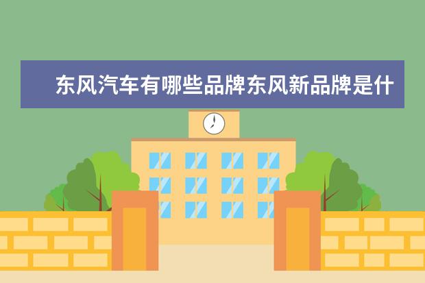 东风汽车有哪些品牌东风新品牌是什么车