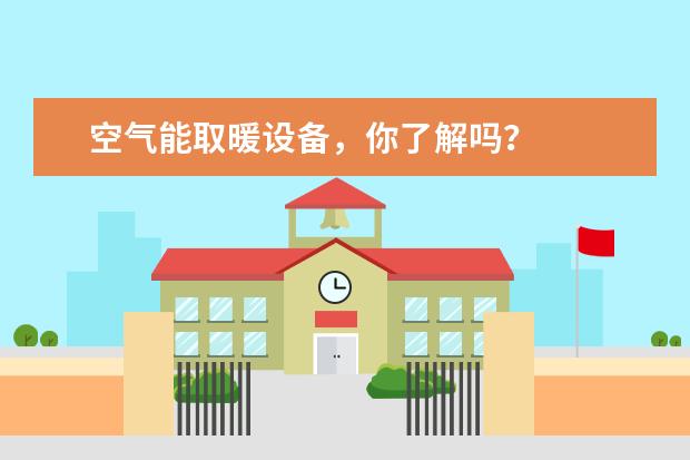 空气能取暖设备，你了解吗？