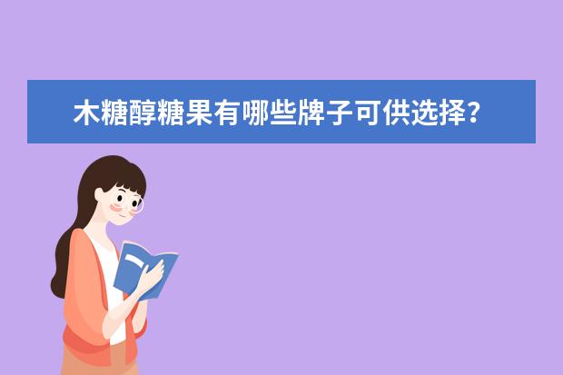 木糖醇糖果有哪些牌子可供选择？