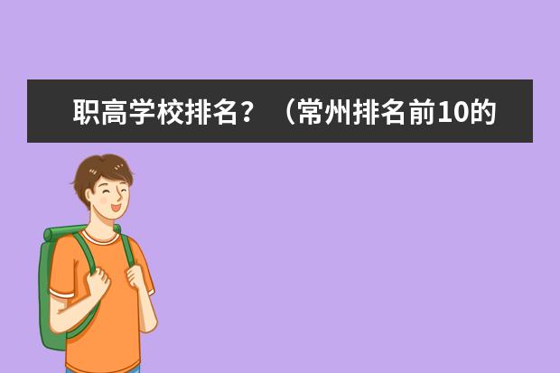 职高学校排名？（常州排名前10的职校）