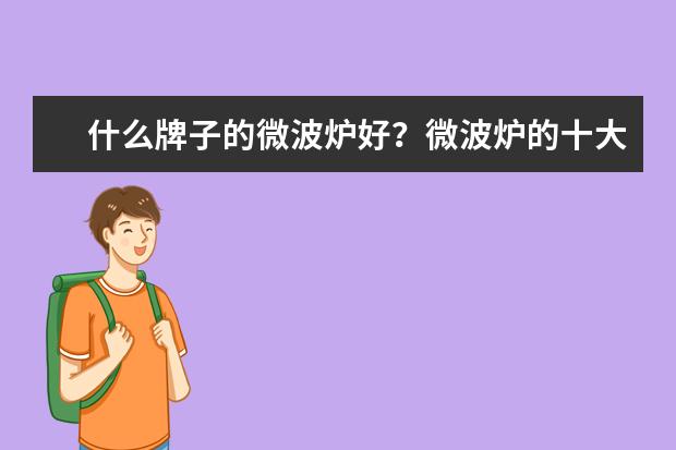 什么牌子的微波炉好?微波炉的十大品牌