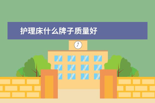护理床什么牌子质量好