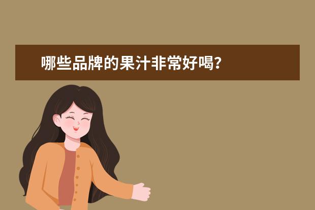 哪些品牌的果汁非常好喝?