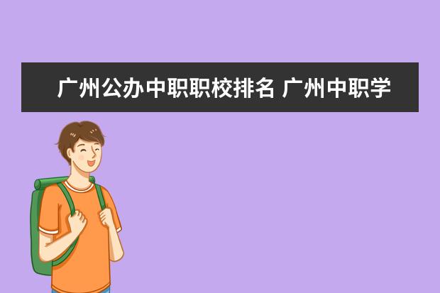 广州公办中职职校排名 广州中职学校排名榜
