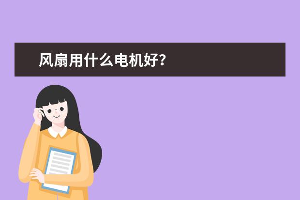 风扇用什么电机好？