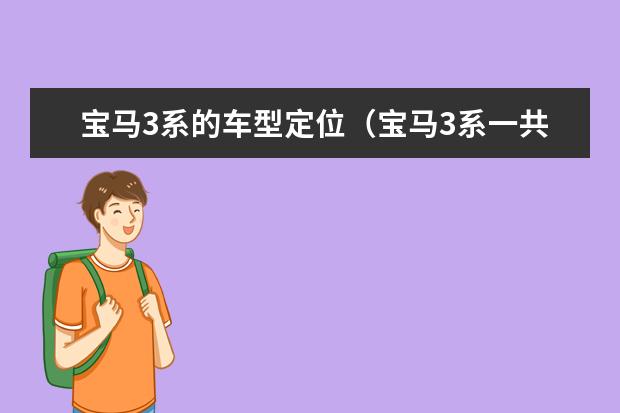 宝马3系的车型定位（宝马3系一共有几代车型）