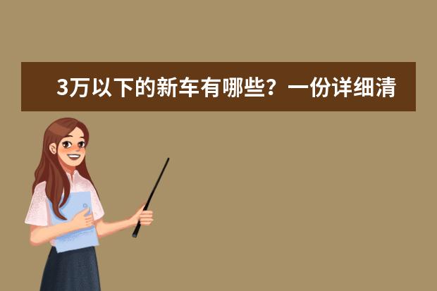 3万以下的新车有哪些？一份详细清单！