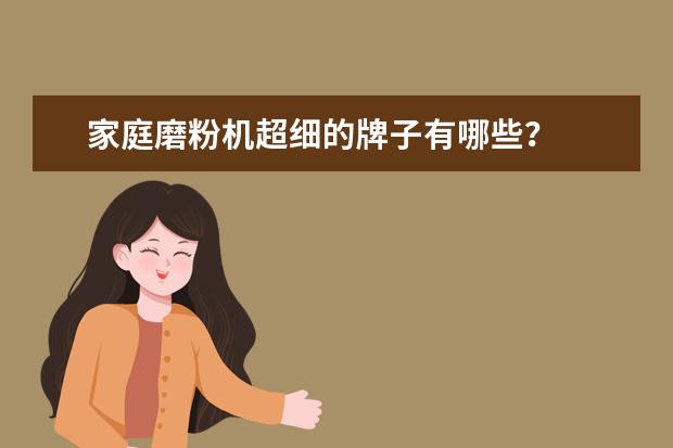 家庭磨粉机超细的牌子有哪些？