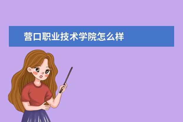 营口职业技术学院怎么样