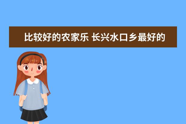 比较好的农家乐 长兴水口乡最好的农家乐民宿