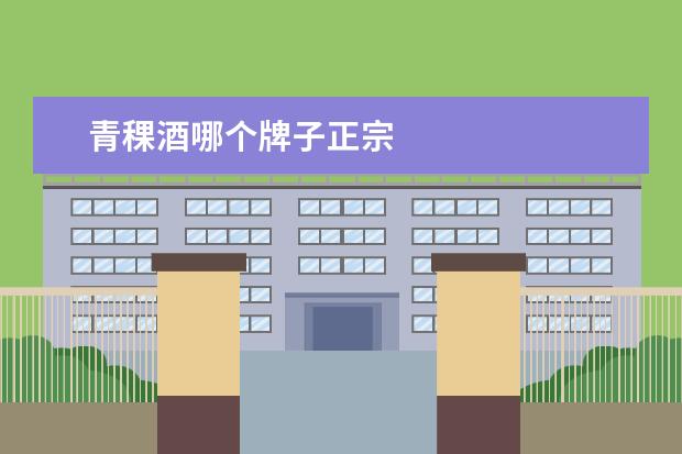 青稞酒哪个牌子正宗