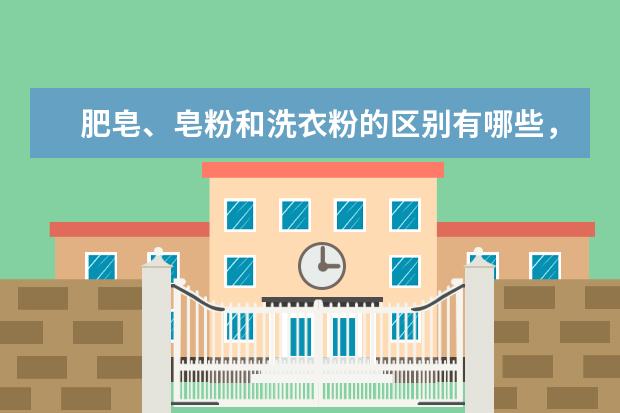 肥皂、皂粉和洗衣粉的区别有哪些，买哪个牌子的比较好？
