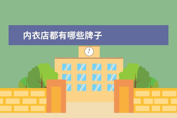 内衣店都有哪些牌子