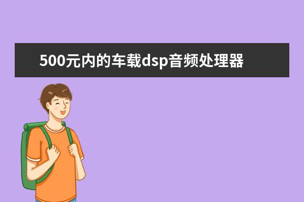 500元内的车载dsp音频处理器什么品牌好