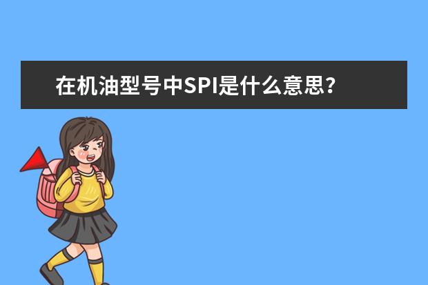 在机油型号中SPI是什么意思？