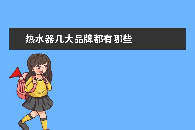 热水器几大品牌都有哪些