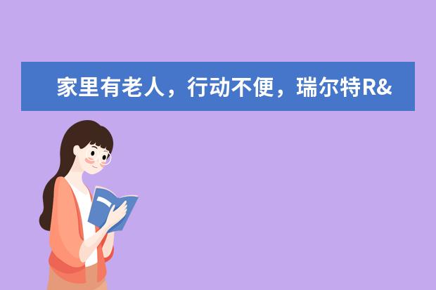 家里有老人，行动不便，瑞尔特R&T卫浴A6 智能马桶怎么样？