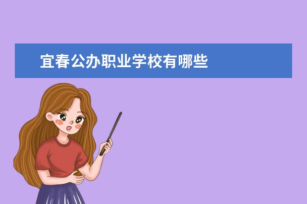 宜春公办职业学校有哪些