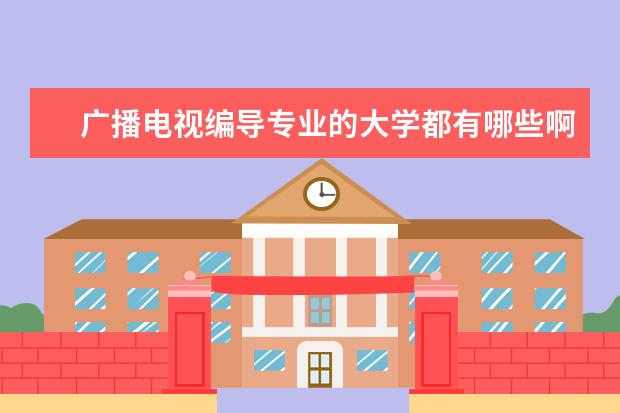 广播电视编导专业的大学都有哪些啊