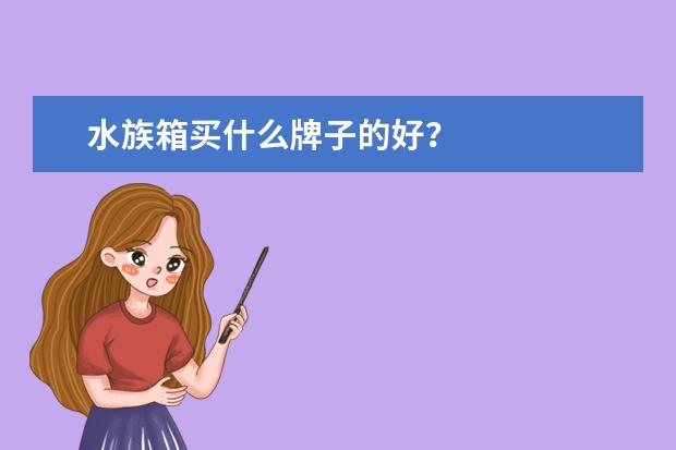 水族箱买什么牌子的好？