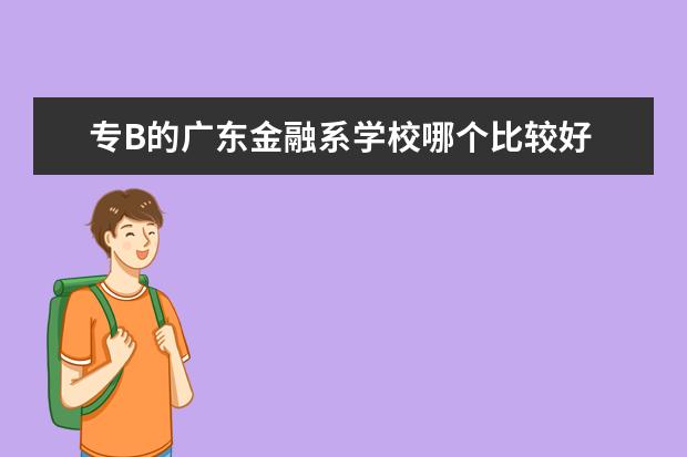 专B的广东金融系学校哪个比较好