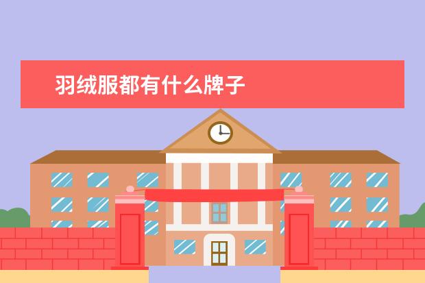 羽绒服都有什么牌子