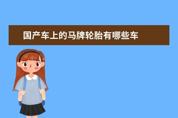 国产车上的马牌轮胎有哪些车