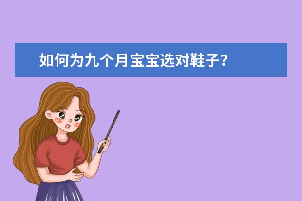 如何为九个月宝宝选对鞋子？