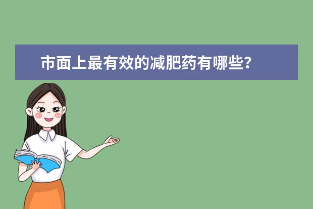 市面上最有效的减肥药有哪些？