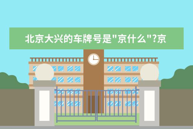 北京大兴的车牌号是"京什么"?京F是哪里的?