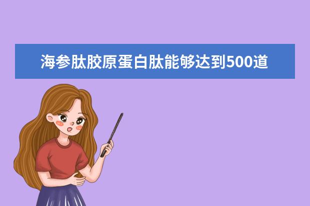 海参肽胶原蛋白肽能够达到500道尔顿以下小分子吗？颐圣康和直播间这样说的，是不是虚假宣传呢？