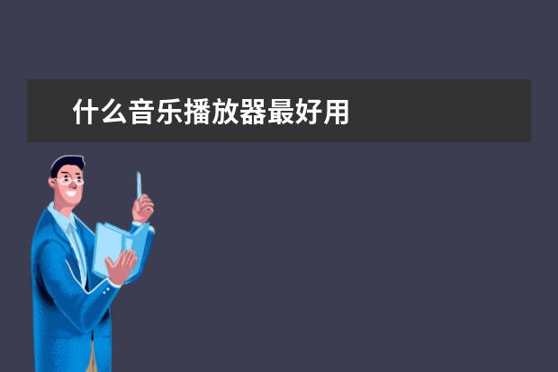 什么音乐播放器最好用