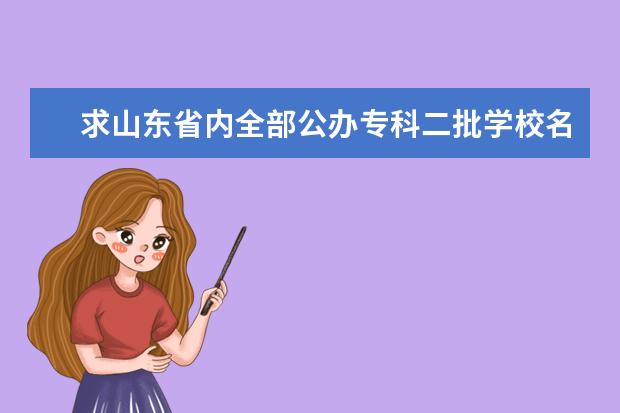 求山东省内全部公办专科二批学校名单 山东省内国办专科大学排名
