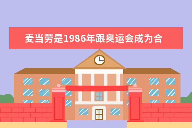麦当劳是1986年跟奥运会成为合作伙伴吗