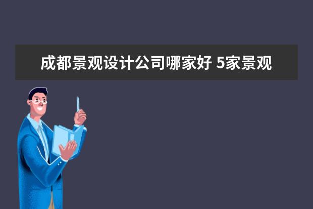 成都景观设计公司哪家好 5家景观设计公司推荐 温岭高铁旅游景点介绍 浙江省温岭市旅游景点