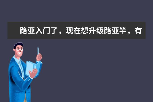 路亚入门了，现在想升级路亚竿，有推荐的吗？