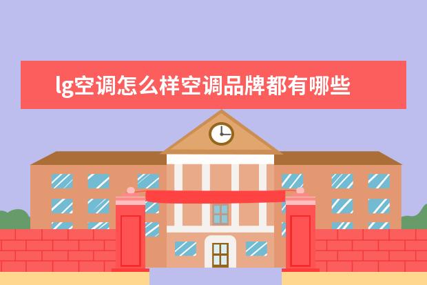 lg空调怎么样空调品牌都有哪些