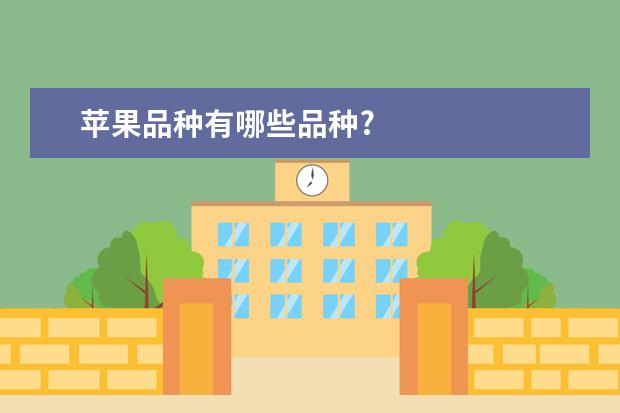 苹果品种有哪些品种?