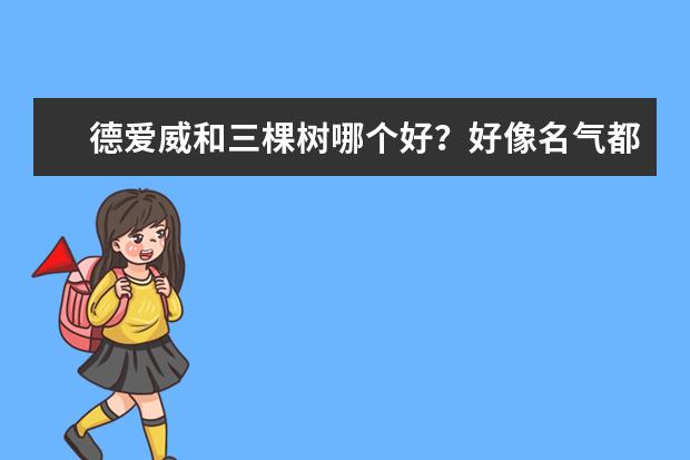 德爱威和三棵树哪个好？好像名气都挺大的，但是我想选一款更环保的，选择哪个好？